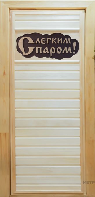 Дверь банная с табличкой "С легким паром"