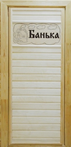 Дверь банная  табличкой "Банька домик"
