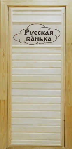Дверь банная с табличкой "Русская банька"