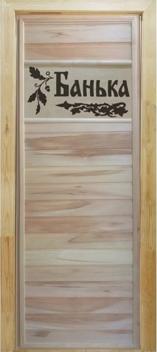 Дверь банная с табличкой "Банька"