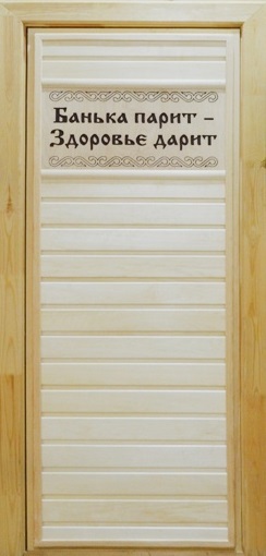 Дверь банная с табличкой "Банька парит.."