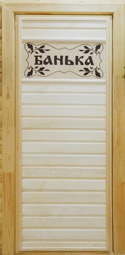 Дверь банная с табличкой "Банька 4 жёлудя"